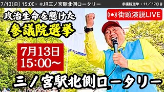 【立花孝志】JR三ノ宮駅北側ロータリーにて街頭演説会！ 2025年7月13日15時〜 #立花孝志 #NHK党 街頭演説 #参議院選挙