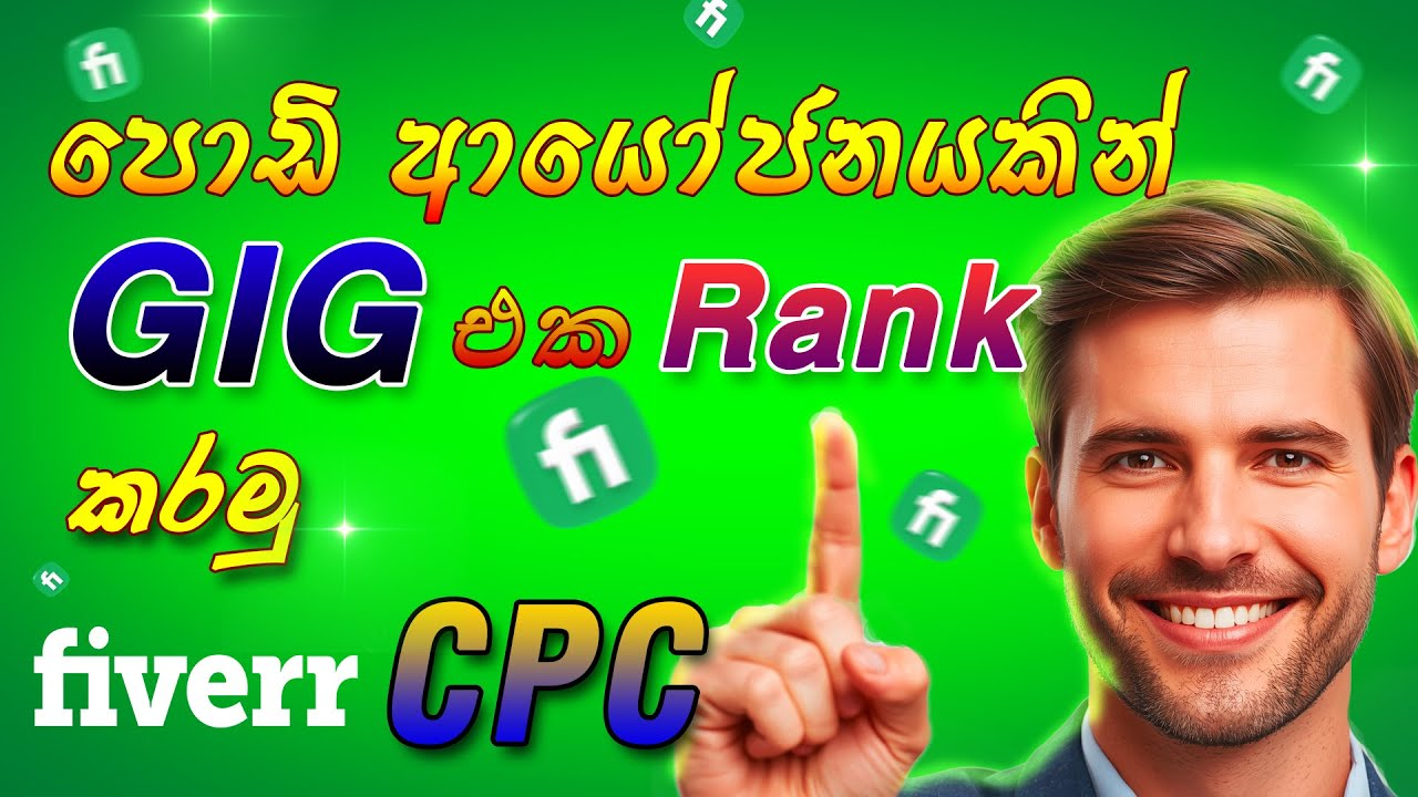Fiverr CPC Ads 🚀 Gig Promote කරන්නේ කොහොමද? Fiverr CPC Explained in Sinhala