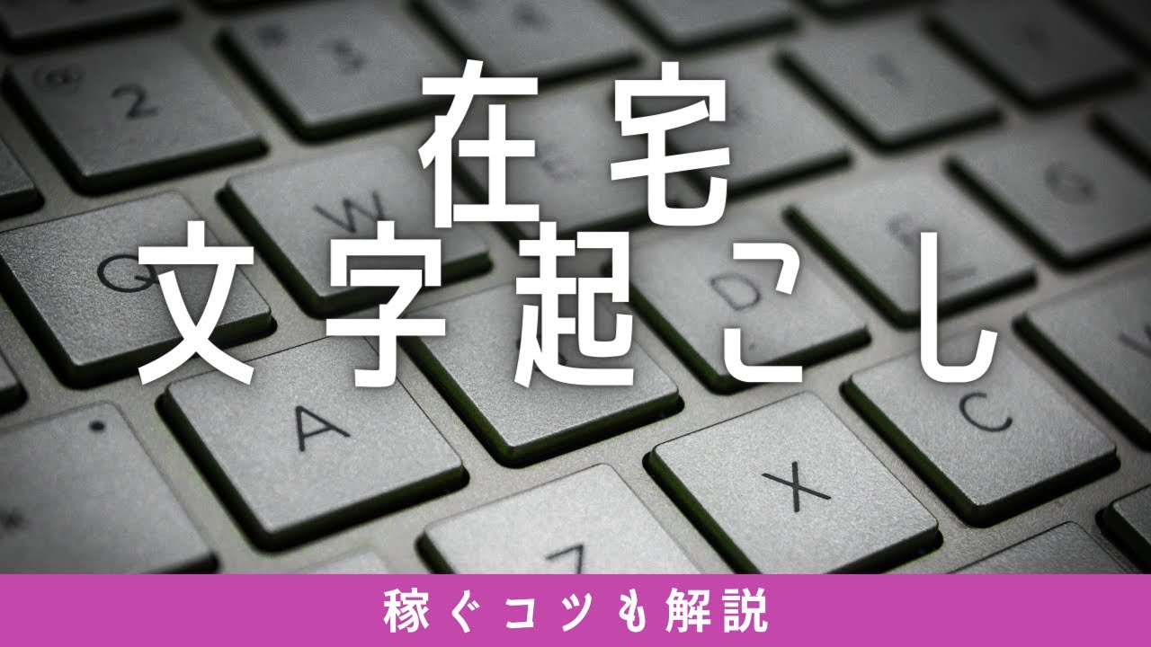 月45万だって 在宅文字起こしの基礎知識 稼ぐコツ 4年やって分かった知識の集大成 Youtube