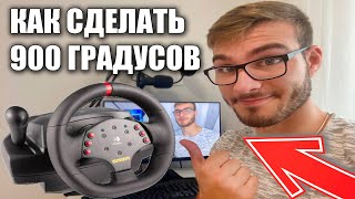 КАК СДЕЛАТЬ 900 ГРАДУСОВ НА LOGITECH MOMO RACING!