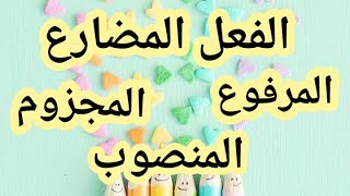 شرح الدرس ،📝🖋️الفعل المضارع المرفوع والمنصوب والمجزوم،📝🖋️🖌️