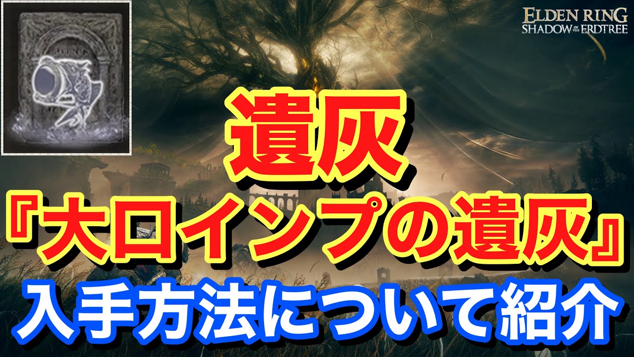 Elden ring エルデンリングShadow of the Erdtree】 遺灰 『大口インプ