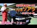 【平成2年式20ソアラ】〜当時感満載〜
