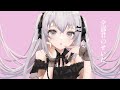 全部君のせいだ / イチョウ【Covered by しゃのあ】