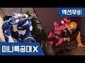 [미니특공대X] 액션무비 - 연속보기｜게임테마｜특공X웨폰｜방탈출｜미션게임｜탈출게임｜퀘스트｜미니특공대 액션