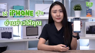 วิธีตั้งค่าให้ iPhone อ่านข่าวให้ฟัง | Tips & Tricks by Studio 7