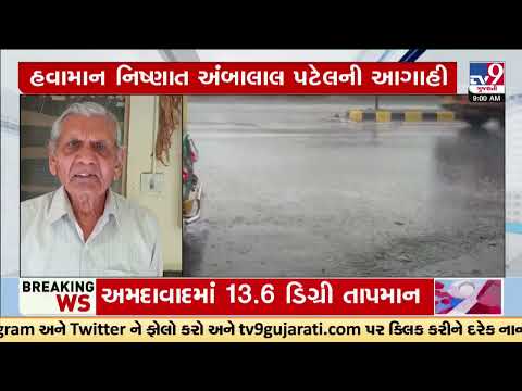 Gujarat to witness unseasonal rains with cloudy weather: predicts Ambalal Patel | TV9Gujarati