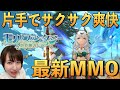 1日でレベル93到達！ww育成好きなら必見の最新MMO #モリノファンタジー