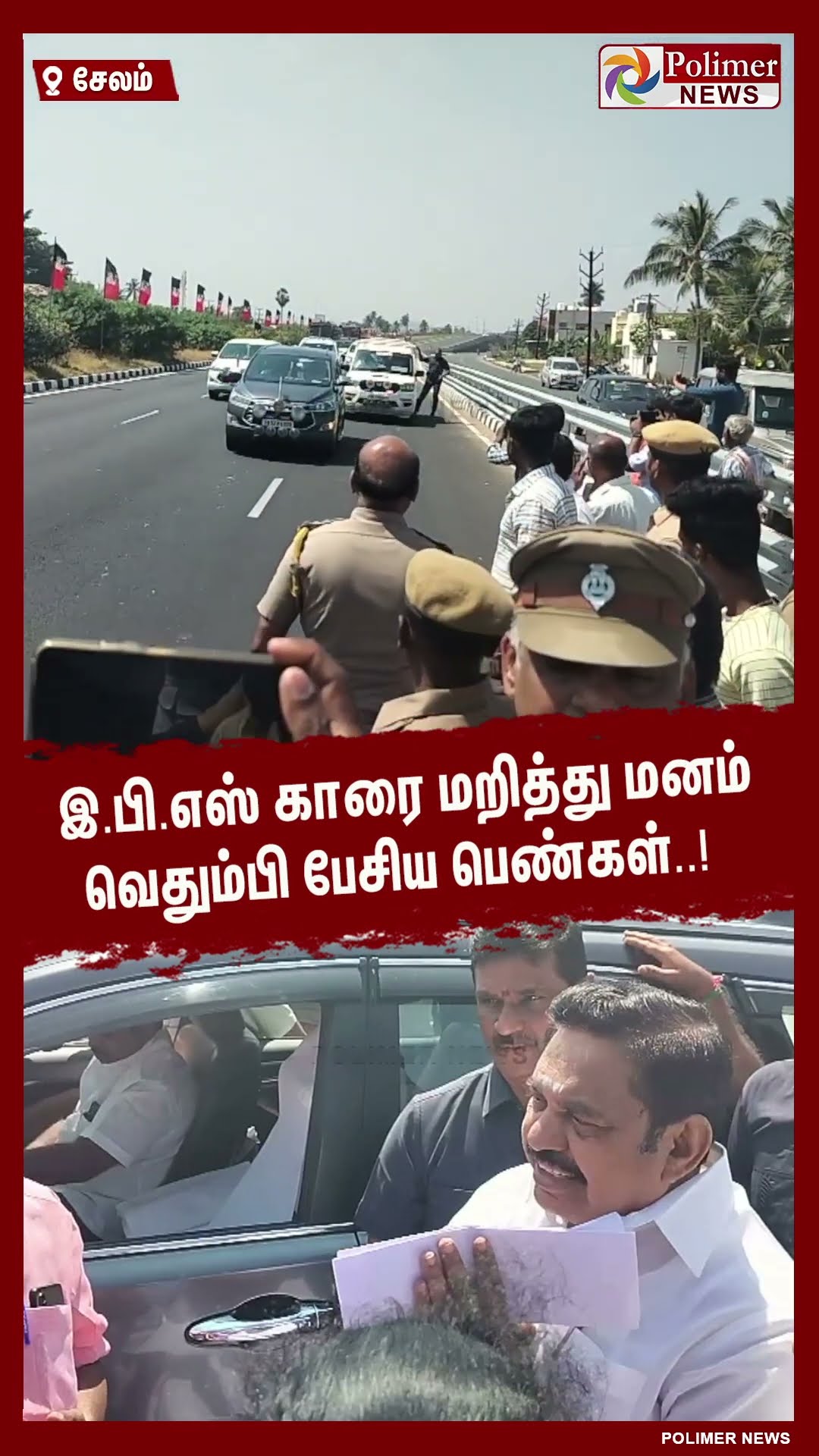 இ.பி.எஸ் காரை மறித்து மனம் வெதும்பி பேசிய பெண்கள்..! #shorts | #eps | #protest | #people | #salem