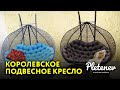 Королевское подвесное кресло Pletenev/ Сколько метров ротанга ?