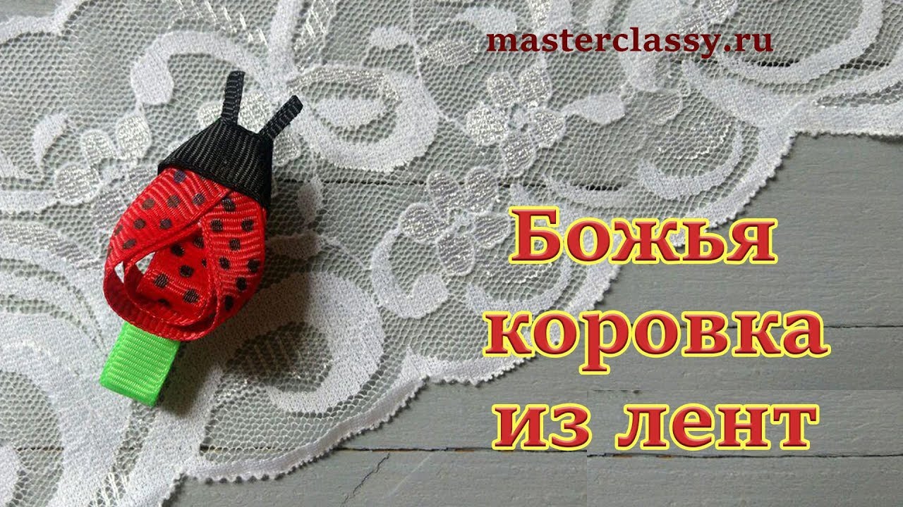 DIY. How to make ladybug from ribbons. Заколка из репсовых лент «Божья коровка»