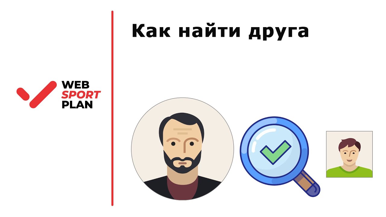 сервис для поиска друзей. приложение для поиска друзей по интересам рядом. как найти друга?. приложение для поиска людей. найди меня вк приложение.