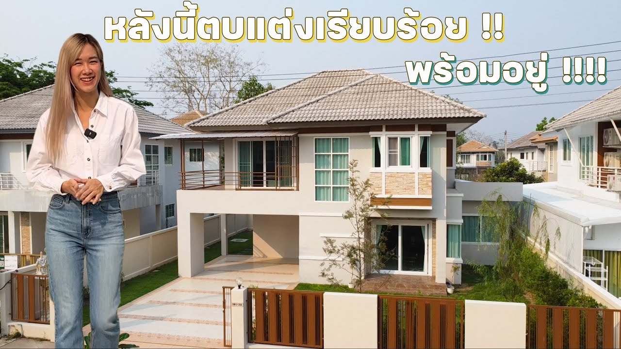 รีวิวบ้านสวยเชียงใหม่แต่งครบ พร้อมอยู่ 80 ตรว. 5 ห้องนอน 4 ห้องน้ำ ที่โครงการบ้านธนกฤษณ์ 082-7628559