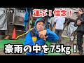 【それでも歩荷は黙って運ぶ】豪雨の中、寒さに震えながらも75㎏を尾瀬歩荷!