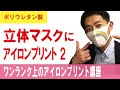 【ショートver】家庭で作れる！立体マスクにフルカラーアイロンプリント　ポリウレタン製