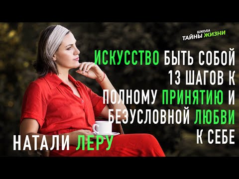 Искусство быть собой. Натали Леру