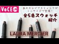 【ローラ メルシエ】大人気キャビアスティックのミニサイズが発売！全5色レビュー