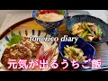 タンパク質と野菜たっぷりの朝ごはん/醤油麹と塩麹で美味しい晩ご飯