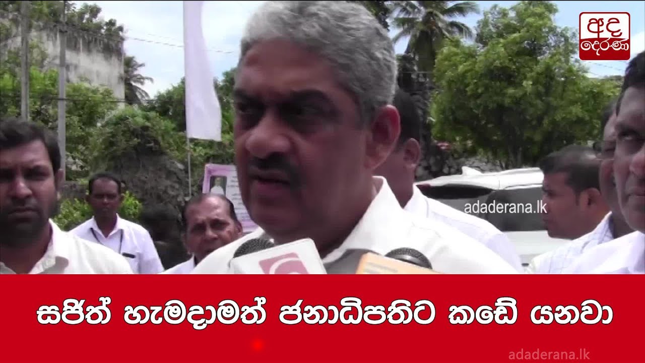breaking free සජිත් හැමදාමත් ජනාධිපතිට කඩේ යනවා - ෆොන්සේකා
