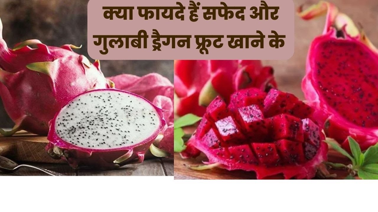 Dragon Fruit Health Benefits कितना फायदेमंद है ड्रैगन फ्रूट, जान लेंगे