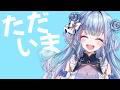 【雑談】ただいまぁあああ【碧依さくら】