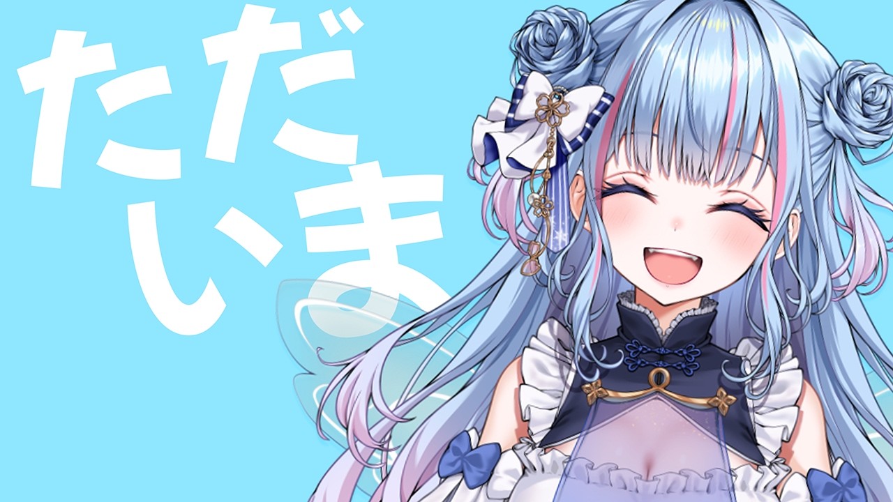 【雑談】ただいまぁあああ【碧依さくら】