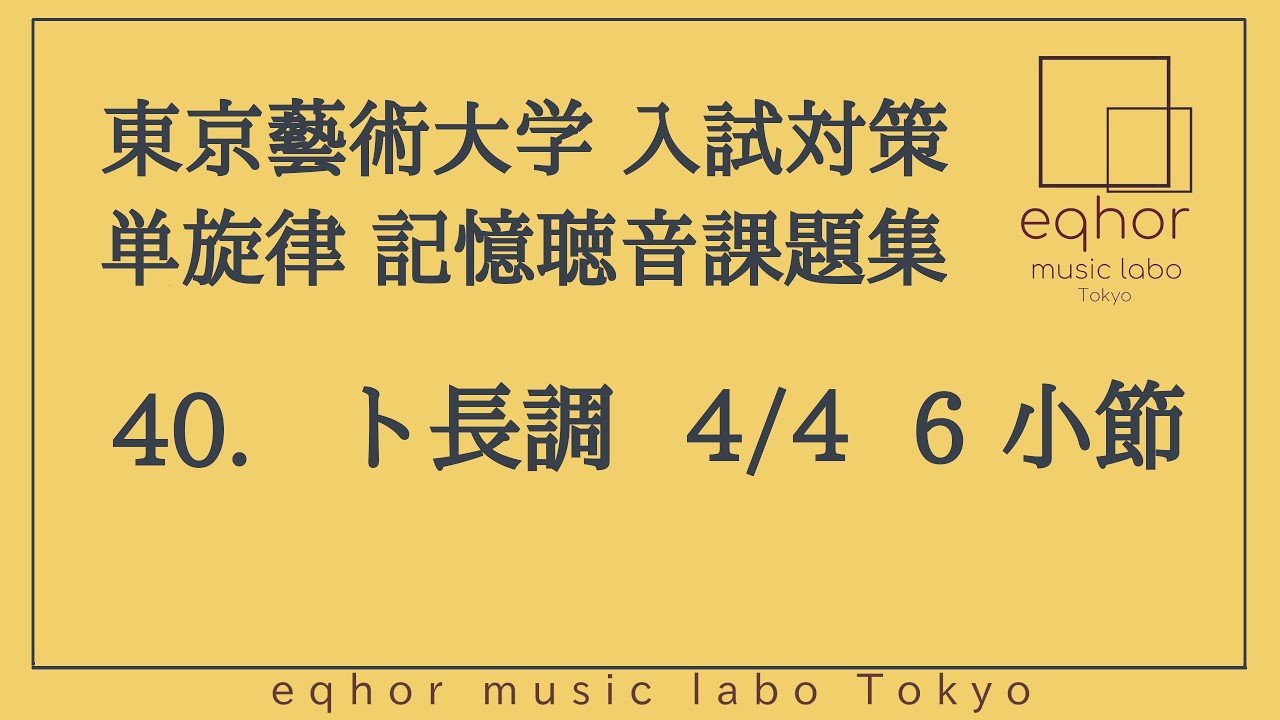 東京藝術大学（東京藝大）入試対策 単旋律 記憶聴音課題集40.ト長調