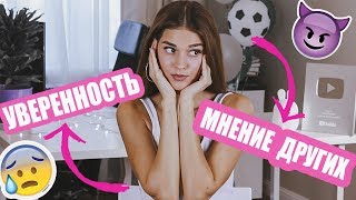 видео: КАК СТАТЬ УВЕРЕННОЙ В СЕБЕ | МОЙ ОПЫТ, СОВЕТЫ, СЕКРЕТЫ картинка: КАК СТАТЬ УВЕРЕННОЙ В СЕБЕ | МОЙ ОПЫТ, СОВЕТЫ, СЕКРЕТЫ