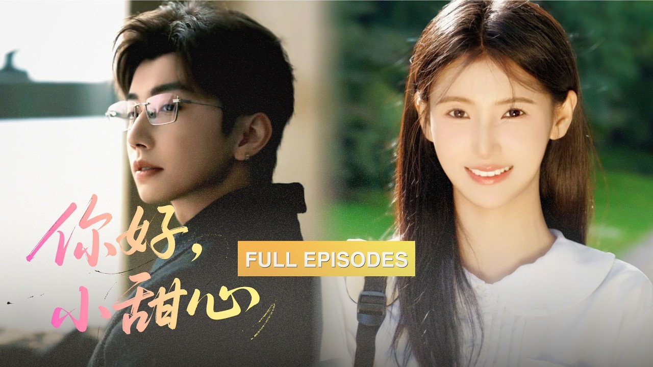 【鐘正💕王槿】上一秒被她按頭索吻久久回味，轉身誤會她準做第三者對她厭惡到極點，誰料隔天竟成了總裁的“豪門妹妹”，「原來一開始就栽在你手裡了！」 🥰《Hello，小甜心》#最火短劇 #MiniDrama