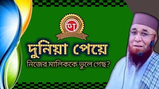 দুনিয়া পেয়ে নিজের মালিককে ভুলে গেছ//নজরুল_ইসলাম_কাসেমী waz mahfil islamওয়াজ মাহফিল ভাইরাল