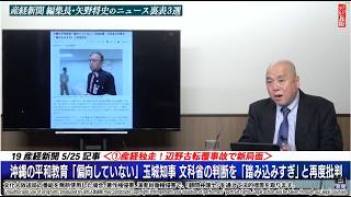 【スクープ独占】産経編集長 矢野将史 が辺野古転覆事故の最新ニュースをお届け！事件を呼ぶ記者 三枝玄太郎が銀座６丁目の事件に遭遇など。山岡×三枝×矢野×大槻【文化人デジタル瓦版】5/27水16:58～
