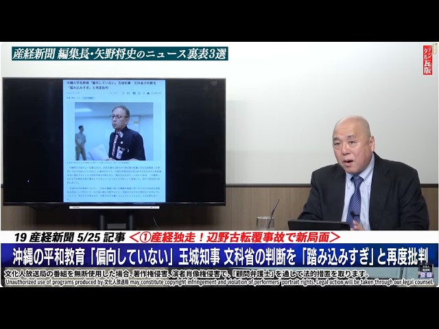 【文】【文化人デジタル瓦版】【スクープ独占】産経編集長 矢野将史 が辺野古転覆事故の最新ニュースをお届け!事件を呼ぶ記者 三枝玄太郎が銀座6丁目の事件に遭遇など。山岡×三枝×矢野×大槻 5/27水16:58~