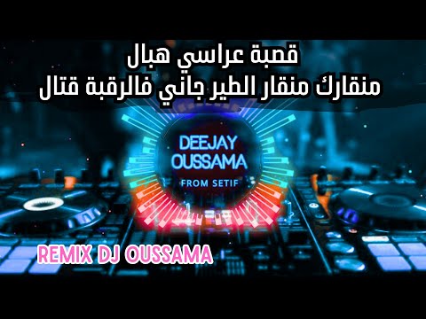 Gassba 2025 100 Mix منقارك منقار الطير جاني فالرقبة قتال قصبة عراسي هبال Remix Dj Oussama