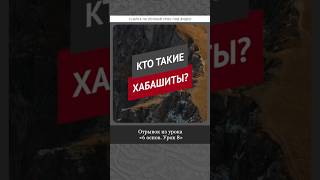 Кто такие хабашиты? || Рустем абу Марьям #ислам #коран #сунна #вера #мир
