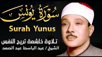سورة يونس تلاوة هادئة تشرح الصدر للشيخ عبد الباسط عبد الصمد