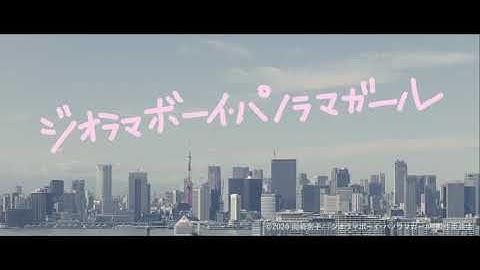 映画「ジオラマボーイ・パノラマガール」予告編（出演：山田杏奈、鈴木仁）