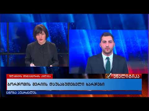 ბორჯომის მერიის დაუსაბუთებელი ხარჯები