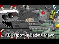 Могучий КВ6 Против Вафля Маус - Мультики про танки