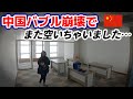身近に感じる「中国バブル崩壊」。借り手がいないし、手放すこともできない管理費地獄!