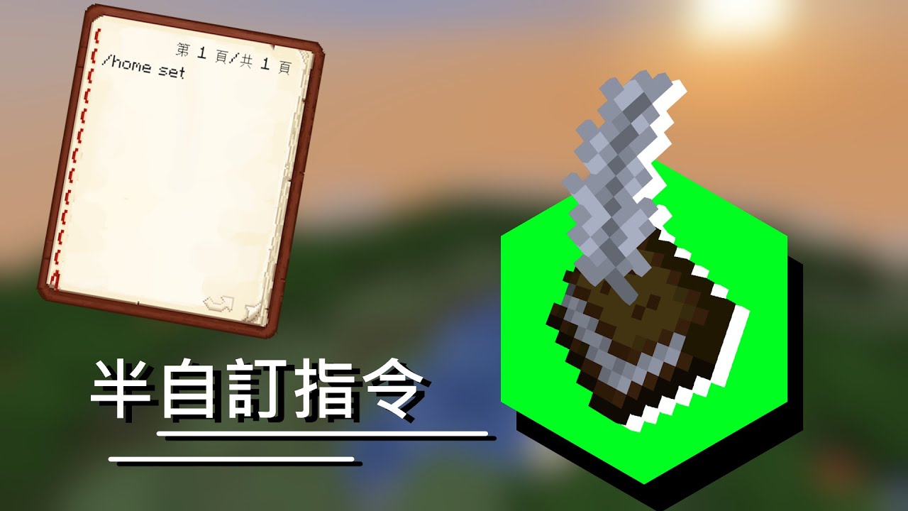 minecraft 指令教學 半自訂指令 [TAGvIllx ] - YouTube