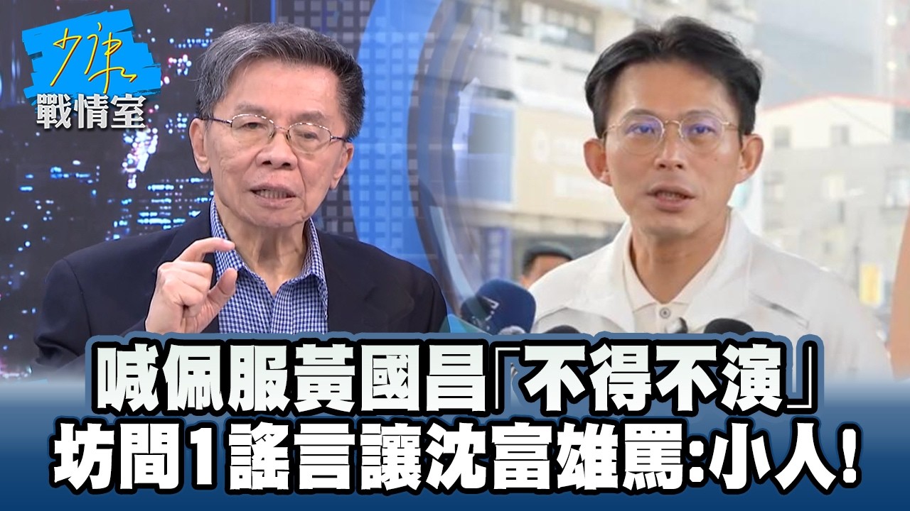喊佩服黃國昌「不得不演」　坊間1謠言讓沈富雄罵：小人！ #少康戰情室