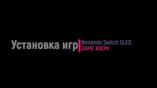 Установка игры на прошитый Nintendo Switch Oled