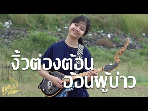 กิ๊ฟน้อย พนมไพร บรรเลงพิณ งิ้วต่องต้อนอ้อนผู้บ่าว【Isan Lam Ploen】