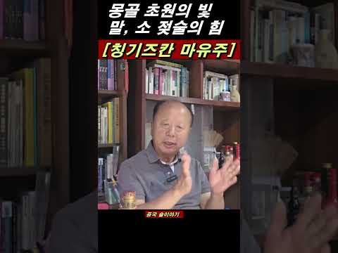 [칭기즈칸 마유쥬] - 몽골 초원의 빛, 말 소 젖술의 힘. #말젖술 #몽골빼갈 #쿠빌라이칸 #중국명주