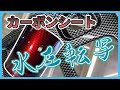 【水圧転写】パネルをカーボン柄にする方法