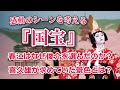絶対観るべき映画『国宝』感動のシーンを考える 春江はなぜ俊介を選んだのか そして 喜久雄が求めていた景色とは