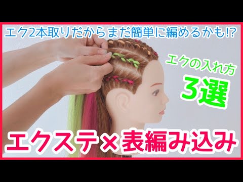 表編み込みでエクステを編み込んだ！ - YouTube