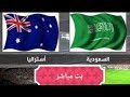 بث مباشر مباراة السعوديه واستراليا