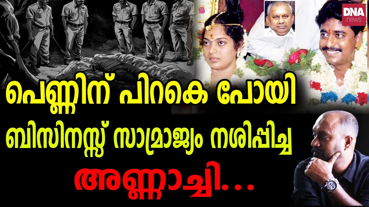 പെണ്ണിന് പിറകെ പോയി ബിസിനസ്സ് സാമ്രാജ്യം നശിപ്പിച്ച അണ്ണാച്ചി... | dnanewsmalayalam