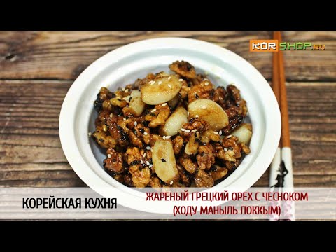 Корейская кухня: Жареный грецкий орех с чесноком (Ходу маныль поккым)